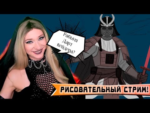 Видео: Дарт Вейдер , а кто я ему? Рабыня или ученица?  - Рисую и общаюсь -  #starwars   #art