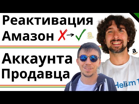 Видео: Как Реактивировать Амазон Аккаунт Продавца
