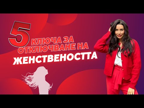 Видео: Безплатен маратон! Пет ключа за отключване на женствеността   Ден 1