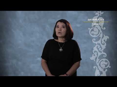 Видео: 7-класс | Орус тили | Семейные традиции. Основа неопределенной формы
