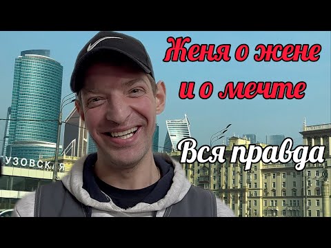 Видео: 🔴Его смотрят миллионы‼️ЖЕНЯ О СЕБЕ И МЕЧТЕ. ВСЯ ПРАВДА‼️По просьбам зрителей.Тайны Жени раскрыты💥