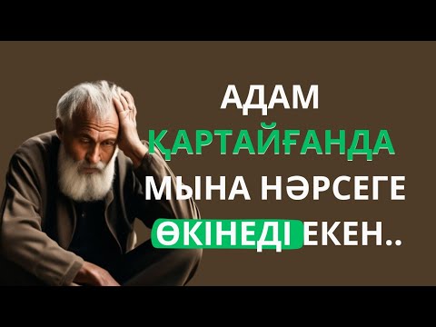 Видео: АТА БАБАЛАРЫМЫЗ АЙТЫП КЕТКЕН КӘРІЛІК ПЕН ӨКІНІШ ТУРАЛЫ НАҚЫЛ СӨЗДЕР МЕН МАҚАЛ-МӘТЕЛДЕР.