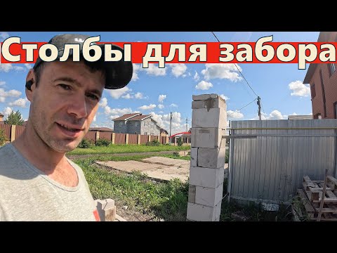 Видео: Строю забор: все ошибки, расходы и неожиданные сложности