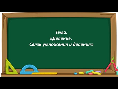 Видео: Математика 2 класс. «Деление. Связь умножения и деления»