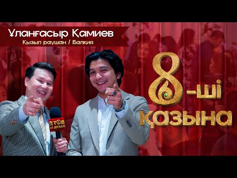 Видео: 8-ші қазына: Ұланғасыр Қамиев