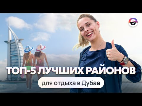 Видео: Где провести отпуск в Дубае. ТОП-5 районов для отдыха