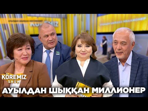 Видео: АУЫЛДАН ШЫҚҚАН МИЛЛИОНЕР / KOREMIZ