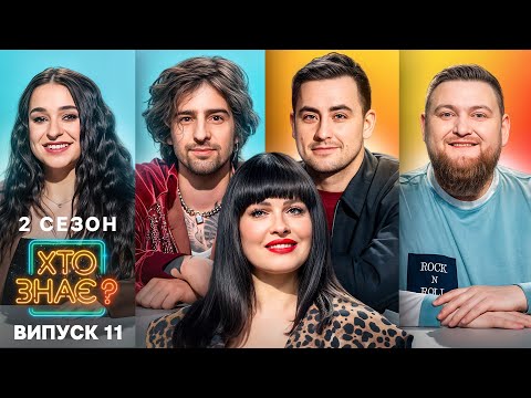 Видео: 🤣 Хтось виставив могорич для Ді Капріо? – Хто знає? 2 сезон – Випуск 11