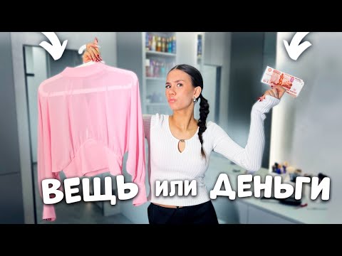 Видео: Расхламляю ОДЕЖДУ ТОЛЬКО за ДЕНЬГИ 🤑