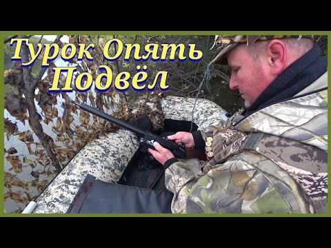 Видео: Охота на утку. Турецкое ружьё опять подвело!ХМАО-ЮГРА.
