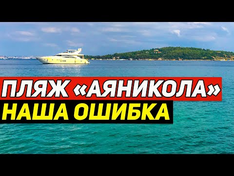 Видео: Бююкада. Почему не советуем пляж Айя Никола? Принцевы острова Стамбула