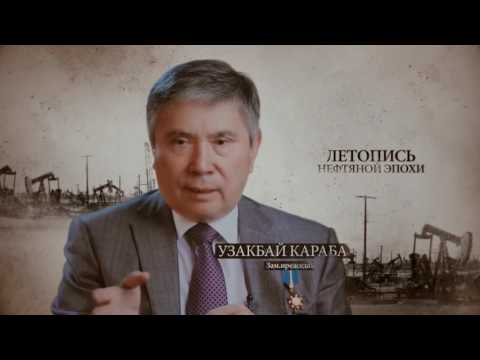 Видео: Летопись нефтяной эпохи, Узакбай Карабалин серия 6