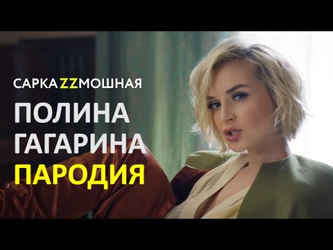 Видео: Полина Гагарина  ПАРОДИЯ Если Бы Песня Была О том Что Происходит В Клипе Меланхолия