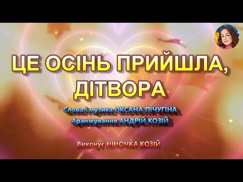 Видео: ЦЕ ОСІНЬ ПРИЙШЛА, ДІТВОРА (НІНОЧКА КОЗІЙ)