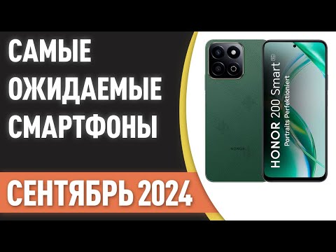 Видео: Сентябрь 2024. Самые ожидаемые смартфоны!