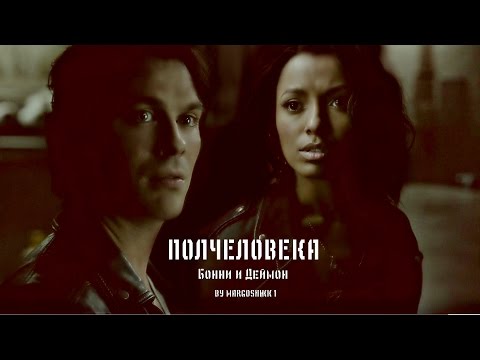 Видео: Bonnie and Damon - Полчеловека