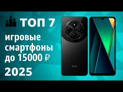 Видео: ТОП—7. Лучшие игровые смартфоны до 15000 ₽. Рейтинг 2025 года!