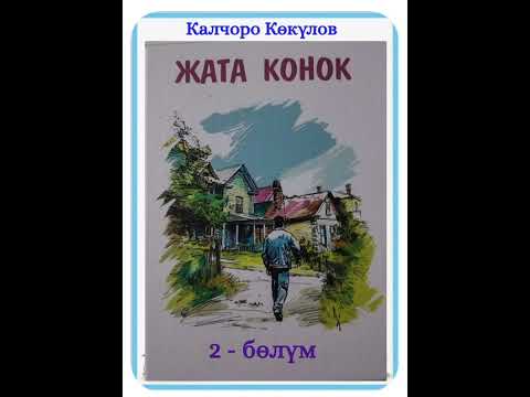 Видео: Калчоро Көкүлов Жата конок 2- бөлүм