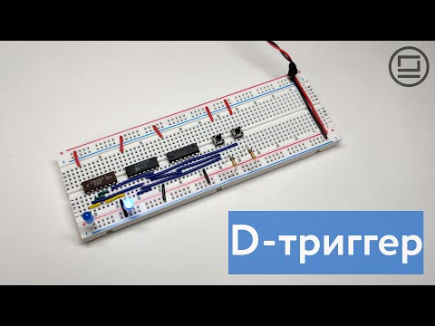 Видео: D-триггер: устраняем состояние гонки в RS-триггере