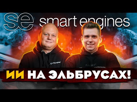 Видео: Smart Engines: путь от первых ОС в СССР до лучшего распознавания в мире