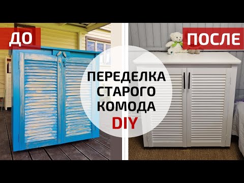 Видео: Как перекрасить старый комод | Новая жизнь старой мебели | DIY