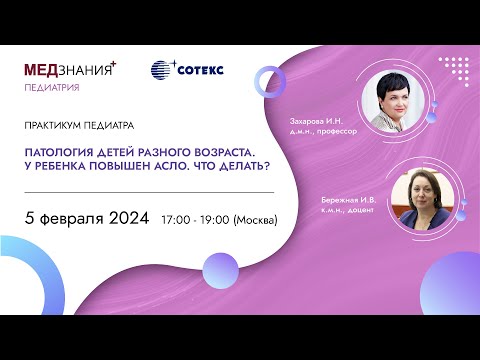 Видео: Патология детей разного возраста. У ребенка повышен АСЛО. Что делать?