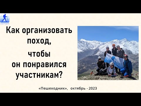 Видео: Как организовать поход, чтобы он понравился участникам?