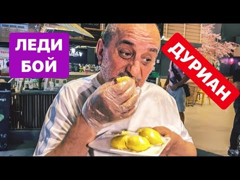 Видео: ЗНАКОМСТВО С ЛЕДИ И БОЕМ.|| ХИЗРИ ПРОБУЕТ ТОТ САМЫЙ ВОНЮЧИЙ ДУРИАН