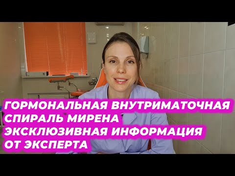 Видео: Гормональная внутриматочная спираль Мирена.Эксклюзивная информация от эксперта.