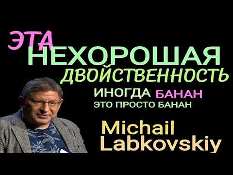 Видео: ЭТА НЕХОРОШАЯ ДВОЙСТВЕННОСТЬ. АМБИВАЛЕНТНОСТЬ. МИХАИЛ ЛАБКОВСКИЙ