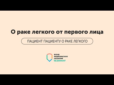 Видео: ПАЦИЕНТ ПАЦИЕНТУ | Часть 1 | О раке легкого от первого лица