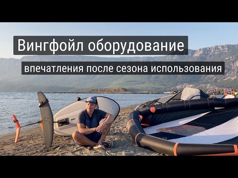 Видео: Вингфойл доска, гидрофойл, винг - впечатления после сезона катания