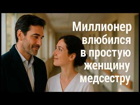 Видео: ПОТРЯСАЮЩАЯ История МИЛЛИОНЕР Влюбился В ПРОСТУЮ Женщину..@CoreFortitude