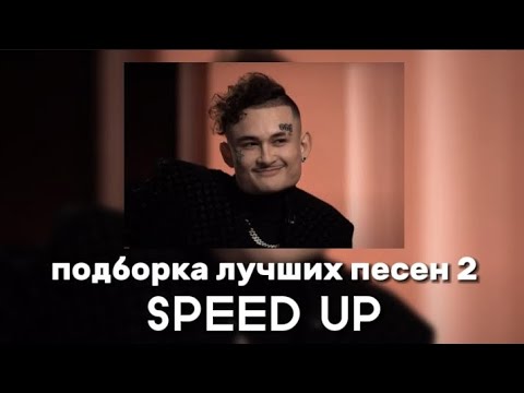 Видео: MORGENSHTERN - Подборка лучших песен 2 (SPEED UP)