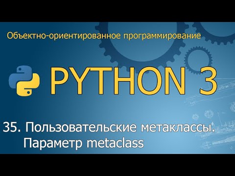 Видео: #35. Пользовательские метаклассы. Параметр metaclass | ООП Python