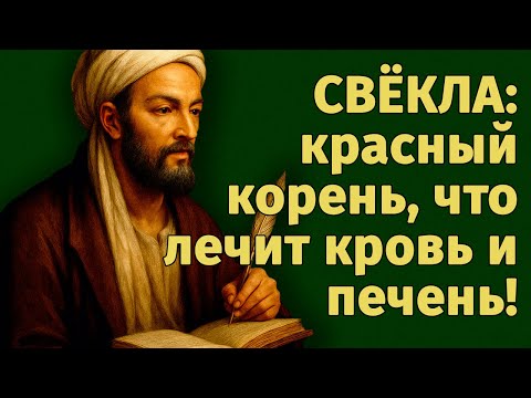 Видео: Врачи молчат! Авиценна знал секрет свеклы для чистой крови и сильной печени!