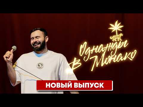 Видео: ОДНАЖДЫ В МОНАКО х ХЕТАГ ХУГАЕВ х ЧАСТЬ 1