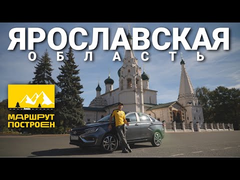 Видео: «МАРШРУТ ПОСТРОЕН»: по Ярославской области на LADA Vesta c новыми опциями