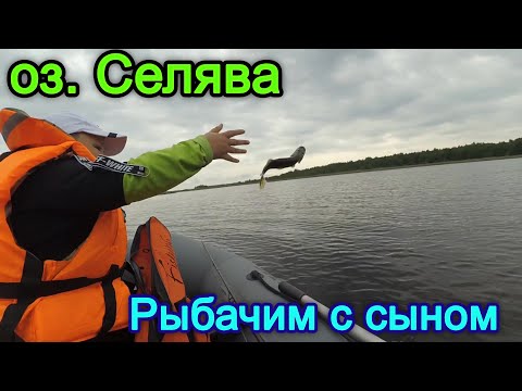 Видео: Рыбалка на озере Селява. Рыбачим с сыном с лодки. Рыбалка в Беларуси.