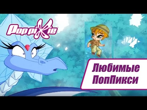 Видео: Волшебные ПопПикси - любимые. Выпуск 6 | Сборник мультфильмов про фей и эльфов