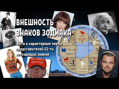 Видео: Внешность Знаков Зодиака: примеры известных личностей