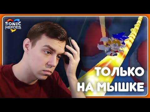 Видео: Эта РЕЛЬСА чуть не ИСПОРТИЛА ПРОХОЖДЕНИЕ | Sonic Heroes на мышке #1 | НАРЕЗКА СТРИМА