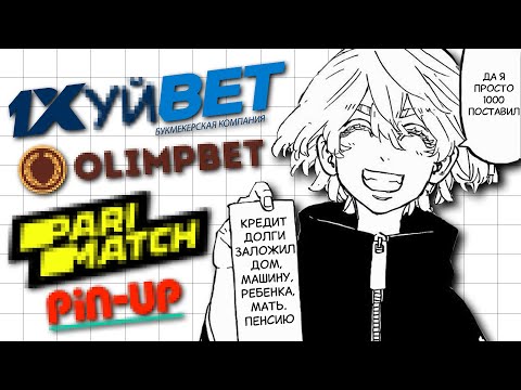 Видео: влияние букмекерских контор