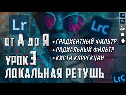 Видео: Обработка  фото в Lightroom | Лайтрум от А до Я | Градиентный и радиальный фильтры / Кисть