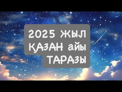 Видео: 2025 ЖЫЛ ҚАЗАН ТАРАЗЫ 2025 г.  #весы 