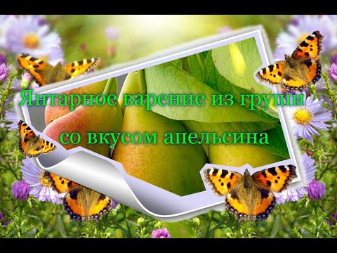 Видео: Янтарное варение из груши со вкусом апельсина