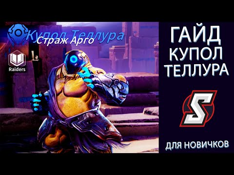 Видео: КУПОЛ ТЕЛЛУРА ГАЙД. ETERNAL EVOLUTION
