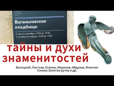 Видео: Ваганьковское кладбище: тайны и духи знаменитостей. 