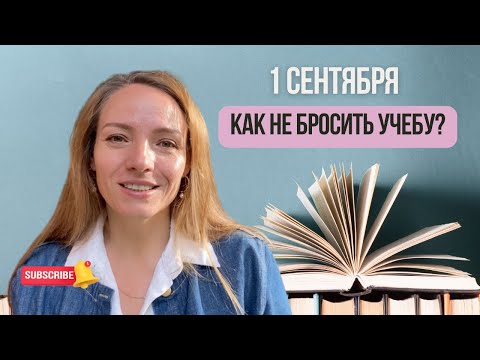 Видео: Как не сгореть после 1 сентября: 5 советов, чтобы учёба не превратилась в выгорание