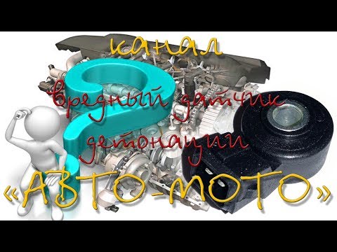 Видео: Почему датчик детонации вреден на старом ДВС и как это можно исправить